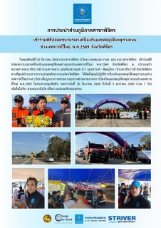 ไฟล์แนบ การประปาส่วนภูมิภาคสาขาพิจิตร  เข้าร่วมพิธีปล่อยขบวนรณรงค์ป้องกันและลดอุบัติเหตุทางถนน ช่วงเทศกาลปีใหม่  พ.ศ.2569  จังหวัดพิจิตร
