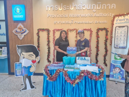 ไฟล์แนบ การประปาส่วนภูมิภาคสาขาเพชรบุรี จัดกิจกรรม ส่งต่อความสุขรับปีใหม่ มอบของที่ระลึกลูกค้าที่ทำธุรกรรมออนไลน์