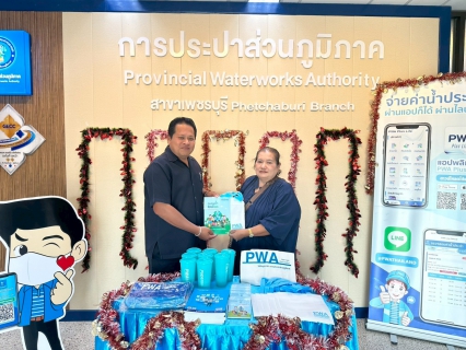 ไฟล์แนบ การประปาส่วนภูมิภาคสาขาเพชรบุรี จัดกิจกรรม ส่งต่อความสุขรับปีใหม่ มอบของที่ระลึกลูกค้าที่ทำธุรกรรมออนไลน์
