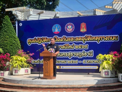 ไฟล์แนบ กปภ.สาขาสุราษฎร์ธานี ร่วมพิธีเปิดศูนย์ป้องกันและลดอุบัติเหตุทางถนน ช่วงเทศกาลปีใหม่ 2569 พร้อมสนับสนุนน้ำดื่มบริการประชาชน