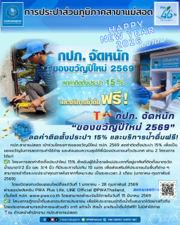 ไฟล์แนบ กปภ. จัดหนัก ของขวัญปีใหม่ 2569 ลดค่าติดตั้งประปา 15% และบริการน้ำดื่มฟรี!