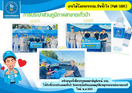 ไฟล์แนบ กปภ.สาขาตะกั่วป่า สนับสนุนน้ำดื่มบรรจุขวดตราสัญลักษณ์ กปภ. ให้กับที่ว่าการอำเภอตะกั่วป่า ภายใต้โครงการกปภ.ปันน้ำใจ (PWA Care)