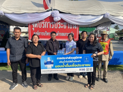 ไฟล์แนบ การประปาส่วนภูมิภาคสาขาประจวบคีรีขันธ์ มอบน้ำดื่มบรรจุขวดตราสัญลักษณ์ กปภ. ให้จุดบริการประชาชน ช่วงเทศกาลปีใหม่ พ.ศ.2569