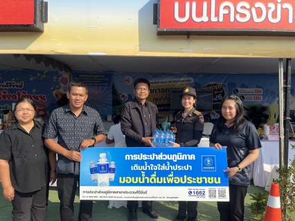 ไฟล์แนบ การประปาส่วนภูมิภาคสาขาประจวบคีรีขันธ์ มอบน้ำดื่มบรรจุขวดตราสัญลักษณ์ กปภ. ให้จุดบริการประชาชน ช่วงเทศกาลปีใหม่ พ.ศ.2569