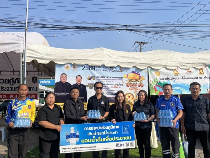 ไฟล์แนบ การประปาส่วนภูมิภาคสาขาประจวบคีรีขันธ์ มอบน้ำดื่มบรรจุขวดตราสัญลักษณ์ กปภ. ให้จุดบริการประชาชน ช่วงเทศกาลปีใหม่ พ.ศ.2569