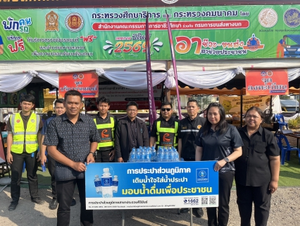 ไฟล์แนบ การประปาส่วนภูมิภาคสาขาประจวบคีรีขันธ์ มอบน้ำดื่มบรรจุขวดตราสัญลักษณ์ กปภ. ให้จุดบริการประชาชน ช่วงเทศกาลปีใหม่ พ.ศ.2569