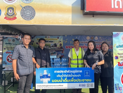 ไฟล์แนบ การประปาส่วนภูมิภาคสาขาประจวบคีรีขันธ์ มอบน้ำดื่มบรรจุขวดตราสัญลักษณ์ กปภ. ให้จุดบริการประชาชน ช่วงเทศกาลปีใหม่ พ.ศ.2569