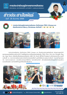 ไฟล์แนบ การประปาส่วนภูมิภาคสาขาหลังสวน จัดกิจกรรม PWA Always-on ต้อนรับเทศกาล Merry Christmas ส่งท้ายปี 