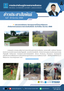 ไฟล์แนบ กปภ.สาขาหลังสวน รักษาคุณภาพน้ำประปาใสสะอาด ดำเนินการตามแผนระบายตะกอนในเส้นท่อ ประจำเดือน ธันวาคม 2568 