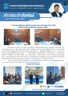 ไฟล์แนบ กปภ.สาขาหลังสวน จัดกิจกรรมสนทนายามเช้า (Morning Talk) ครั้งที่ 3/2569 ประจำเดือน ธันวาคม 2568
