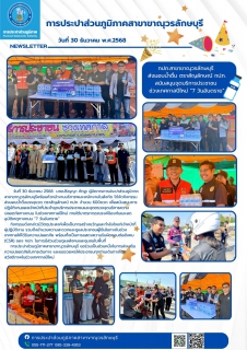 ไฟล์แนบ กปภ.สาขาขาณุวรลักษบุรี สนับสนุนน้ำดื่มบรรจุขวดตราสัญลักษณ์ กปภ.ให้แก่เทศบาลตำบลสลกบาตรและ อบต.สลกบาตร เพื่อให้บริการประชาชนที่ใช้รถใช้ถนนเดินทางท่องเที่ยวและกลับภูมิลำเนา ในช่วงเทศกาลปีใหม่ 2569 ภายใต้มาตรการรณรงค์ป้องกันและลดอุบัติเหตุทางถนน 7 วันอันตราย