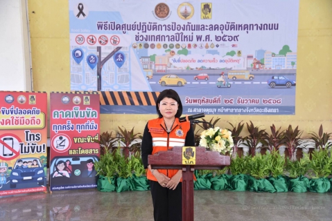 ไฟล์แนบ การประปาส่วนภูมิภาคสาขาฉะเชิงเทรา เข้าร่วมพิธีเปิดศูนย์ปฏิบัติการป้องกันและลดอุบัติเหตุทางถนนช่วงเทศกาลปีใหม่ พ.ศ. 2569