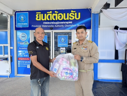 ไฟล์แนบ การประปาส่วนภูมิภาคสาขาชุมพร สนับสนุน ของขวัญวันเด็ก ประจำปี 2569