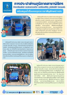 ไฟล์แนบ การประปาส่วนภูมิภาคสาขาพิจิตร สนับสนุนน้ำดื่มบรรจุขวด ตราสัญลักษณ์ กปภ.