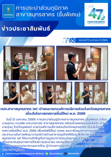 ไฟล์แนบ กปภ.สาขาสมุทรสาคร (พ) เข้าพบนายกองค์การบริหารส่วนจังหวัดสมุทรสาคร เนื่องในโอกาสเทศกาลขึ้นปีใหม่ พ.ศ. 2569