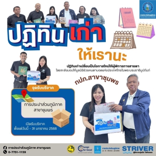 ไฟล์แนบ "ปฏิทินเก่าให้เรานะ"กปภ.สาขาชุมพร ขอเชิญชวนทุกท่านร่วมบริจาคปฏิทินตั้งโต๊ะที่ไม่ใช้แล้วแต่ยังอยู่ในสภาพดี เพื่อนำไปจัดทำหนังสืออักษรเบรลล์สำหรับผู้พิการทางสายตา