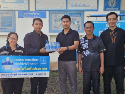 ไฟล์แนบ กปภ.สาขากบินทร์บุรี  สนับสนุนน้ำดื่มบรรจุขวดตราสัญลักษณ์ กปภ. 