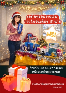 ไฟล์แนบ การประปาส่วนภูมิภาคสาขาศรีสำโรง ขานรับนโยบายมหาดไทย มอบของขวัญปีใหม่ 2569🎁🎉