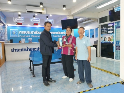 ไฟล์แนบ การประปาส่วนภูมิภาคสาขากบินทร์บุรี  กิจกรรม ส่งต่อความสุขรับปีใหม่ 2569 มอบของที่ระลึกลูกค้าที่ทำธุรกรรมออนไลน์