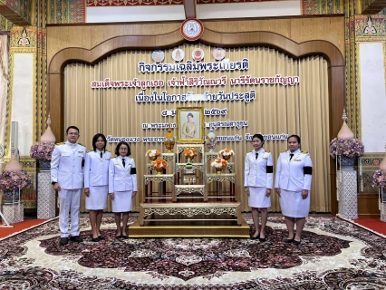 ไฟล์แนบ กปภ.สาขาขอนแก่น (พ)  ร่วมพิธีบำเพ็ญกุศล เนื่องในวันคล้ายวันประสูติสมเด็จพระเจ้าลูกเธอ เจ้าฟ้าสิริวัณณวรี นารีรัตนราชกัญญา
