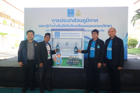 ไฟล์แนบ กปภ. ส่งเสริมน้ำดื่มสะอาด มอบตู้ทำน้ำเย็นให้ รร.หมอนทองวิทยา