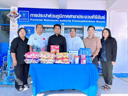 ไฟล์แนบ การประปาส่วนภูมิภาคสาขาประจวบคีรีขันธ์ สนับสนุนของขวัญเนื่องในงานวันเด็กแห่งชาติ ปี 2569