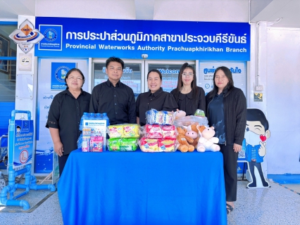 ไฟล์แนบ การประปาส่วนภูมิภาคสาขาประจวบคีรีขันธ์ สนับสนุนของขวัญเนื่องในงานวันเด็กแห่งชาติ ปี 2569