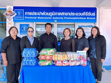 ไฟล์แนบ การประปาส่วนภูมิภาคสาขาประจวบคีรีขันธ์ สนับสนุนของขวัญเนื่องในงานวันเด็กแห่งชาติ ปี 2569