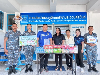 ไฟล์แนบ การประปาส่วนภูมิภาคสาขาประจวบคีรีขันธ์ สนับสนุนของขวัญเนื่องในงานวันเด็กแห่งชาติ ปี 2569