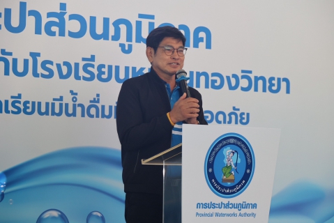 ไฟล์แนบ  กปภ. มอบตู้น้ำเย็น สนับสนุนให้เด็กนักเรียนมีน้ำดื่มที่สะอาดปลอดภัย ณ โรงเรียนหมอนทองวิทยา จ.ฉะเชิงเทรา