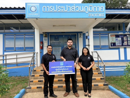 ไฟล์แนบ มอบน้ำดื่มบรรจุขวดและสนับสนุนของขวัญในกิจกรรมงานวันเด็กแห่งชาติ ประจำปี ๒๕๖๙ 