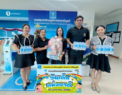 ไฟล์แนบ กปภ.สาขาธัญบุรี ร่วมสนับสนุนกิจกรรมวันเด็กแห่งชาติ ประจำปี 2569