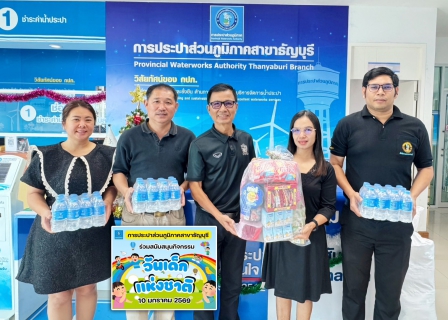 ไฟล์แนบ กปภ.สาขาธัญบุรี ร่วมสนับสนุนกิจกรรมวันเด็กแห่งชาติ ประจำปี 2569