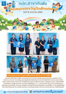 ไฟล์แนบ กปภ.สาขากันตัง สนับสนุนของขวัญเนื่องในวันเด็กแห่งชาติ ประจำปี 2569 