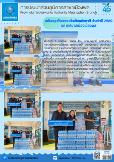 ไฟล์แนบ การประปาส่วนภูมิภาคสาขาเมืองพล สนับสนุนกิจกรรมวันเด็กแห่งชาติ ประจำปี 2569 แก่ เทศบาลเมืองเมืองพล