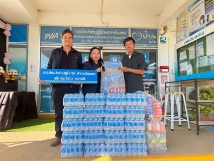 ไฟล์แนบ การประปาส่วนภูมิภาคสาขาเมืองพล สนับสนุนกิจกรรมวันเด็กแห่งชาติ ประจำปี 2569 แก่ เทศบาลเมืองเมืองพล