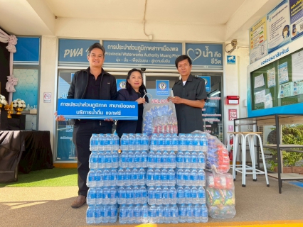 ไฟล์แนบ การประปาส่วนภูมิภาคสาขาเมืองพล สนับสนุนกิจกรรมวันเด็กแห่งชาติ ประจำปี 2569 แก่ เทศบาลเมืองเมืองพล