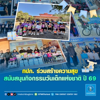 ไฟล์แนบ กปภ. ร่วมสร้างความสุข สนับสนุนกิจกรรมวันเด็กแห่งชาติ ปี 2569