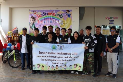 ไฟล์แนบ กปภ.สาขาชลบุรี (พ) ส่งความสุข วันเด็กแห่งชาติ กิจกรรม CSR โครงการผันน้ำพระองค์ไชยานุชิต-อ่างเก็บน้ำบางพระ