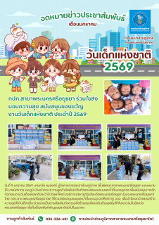 ไฟล์แนบ กปภ.สาขาพระนครศรีอยุธยา สนับสนุนของขวัญงานวันเด็กแห่งชาติ ประจำปี 2569 แก่ อบจ.พระนครศรีอยุธยา