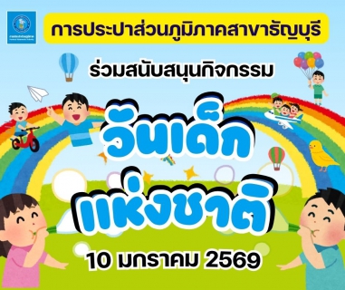 ไฟล์แนบ กปภ.สาขาธัญบุรี ร่วมสนับสนุนกิจกรรมวันเด็กแห่งชาติ ประจำปี 2569