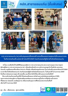 ไฟล์แนบ กปภ.สาขาขอนแก่น (พ) สนับสนุนมอบสิ่งของสร้างรอยยิ้มและความสุขแก่เด็กเเละเยาวชน ในกิจกรรมวันเด็กแห่งชาติ ประจำปี 2569 ร่วมกับชมรมรัฐวิสาหกิจจังหวัดขอนแก่น 