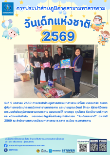 ไฟล์แนบ การประปาส่วนภูมิภาคสาขามหาสารคาม สนับสนุนกิจกรรม "วันเด็กแห่งชาติ" ประจำปี 2569