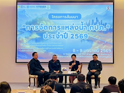 ไฟล์แนบ ผู้จัดการ กปภ.สาขาปราณบุรี รับเชิญเป็นวิทยากรโครงการสัมมนา การจัดการแหล่งน้ำ กปภ. ประจำปี 2569