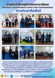 ไฟล์แนบ วันที่ 7-8 มกราคม 2569 การประปาส่วนภูมิภาคสาขาเขาชัยสน ภายใต้การบริหารงานโดย นายณัฐยุทธ โชโต ผจก.กปภ.สาขาเขาชัยสน ได้มอบหมายให้หัวหน้างานในสังกัด เดินทางเข้าพบปะ หัวหน้าส่วนราชการ และกลุ่มผู้ใช้น้ำรายใหญ่ ในเขตพื้นที่อำเภอเขาชัยสน และอำเภอบางแก้ว จังหวัดพัทลุง เนื่องในเทศกาลวันขึ้นปีใหม่ ประจำปี 2569 