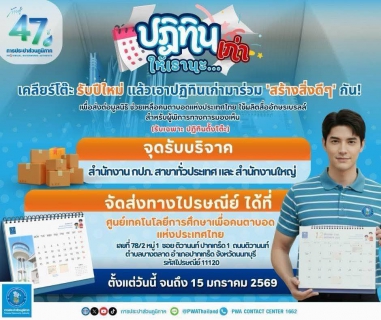 ไฟล์แนบ กปภ.สาขาตะกั่วป่า ขอเชิญชวนทุกท่านมาร่วม "สร้างสิ่งดีๆ" ต้อนรับปีใหม่! เคลียร์โต๊ะทำงานแล้วอย่าทิ้งปฏิทินตั้งโต๊ะปีเก่า