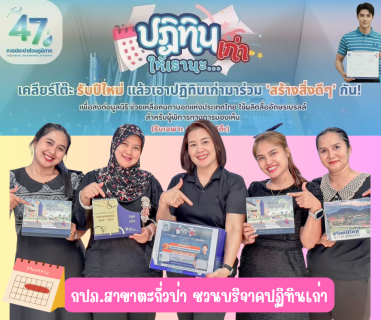 ไฟล์แนบ กปภ.สาขาตะกั่วป่า ขอเชิญชวนทุกท่านมาร่วม "สร้างสิ่งดีๆ" ต้อนรับปีใหม่! เคลียร์โต๊ะทำงานแล้วอย่าทิ้งปฏิทินตั้งโต๊ะปีเก่า