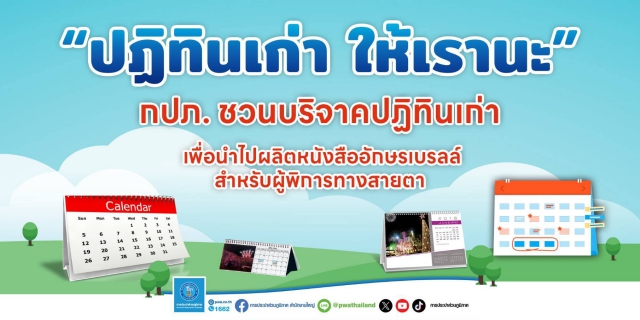 ไฟล์แนบ กปภ.สาขาตะกั่วป่า ขอเชิญชวนทุกท่านมาร่วม "สร้างสิ่งดีๆ" ต้อนรับปีใหม่! เคลียร์โต๊ะทำงานแล้วอย่าทิ้งปฏิทินตั้งโต๊ะปีเก่า