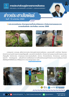 ไฟล์แนบ กปภ.สาขาหลังสวน รักษาคุณภาพน้ำประปาใสสะอาด ดำเนินการตามแผนระบายตะกอนในเส้นท่อ ประจำเดือน มกราคม 2569 