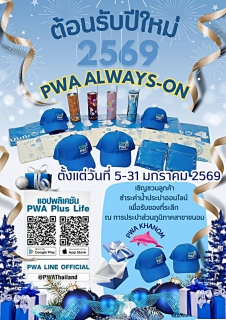 ไฟล์แนบ  กปภ.สาขาขนอม จัดกิจกรรม PWA Always-On ต้อนรับปีใหม่ 2569 เชิญชวนลูกค้าแอดไลน์ PWA Line Official ดาวน์โหลด PWA Plus Life+ และชำระค่าน้ำประปาผ่านช่องทางออนไลน์ ภายใต้โครงการ PWA Always-On 